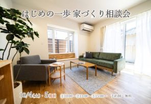 『はじめの一歩　家づくり相談会』
